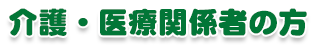 介護・医療関係者の方