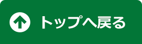 トップへ戻る