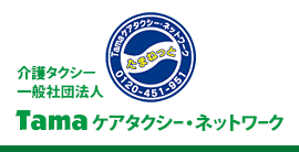 介護タクシー 一般社団法人 Tamaケアタクシー・ネットワーク