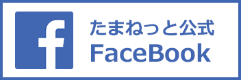 たまねっと公式Facebook