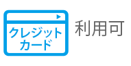 クレジットカード利用可