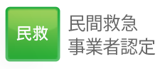 民間救急事業者認定