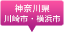 神奈川県川崎市・横浜市